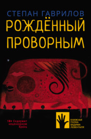 бесплатно читать книгу Рождённый проворным автора Степан Гаврилов