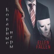 бесплатно читать книгу Коварные игры автора Ellen Fallen