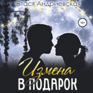 бесплатно читать книгу Измена в подарок автора  Стася Андриевская