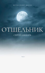 бесплатно читать книгу Отшельник автора Сергей Шкенёв