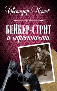 бесплатно читать книгу Бейкер-стрит и окрестности автора Светозар Чернов