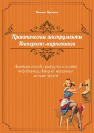 бесплатно читать книгу Практические инструменты интернет-маркетинга автора Татьяна Мусихина