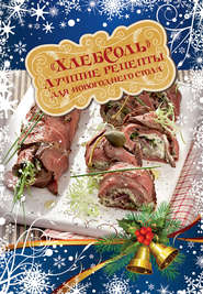 бесплатно читать книгу Лучшие рецепты «ХлебСоль» для новогоднего стола автора А. Братушева