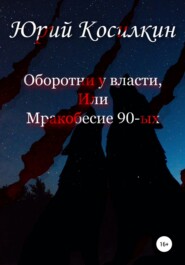 бесплатно читать книгу Оборотни у власти, или Мракобесие 90-ых автора Юрий Косилкин