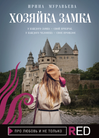Хозяйка замка