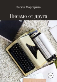 бесплатно читать книгу Письмо от друга автора Маргарита Васюк