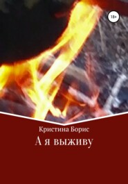 бесплатно читать книгу А я выживу автора Кристина Борис