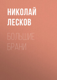 бесплатно читать книгу Большие брани автора Николай Лесков