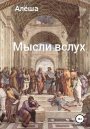 бесплатно читать книгу Мысли вслух автора  Алёша