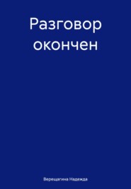 бесплатно читать книгу Разговор окончен автора Надежда Верещагина