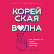 бесплатно читать книгу Корейская волна. Как маленькая страна покорила весь мир автора Юни Хонг