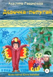 бесплатно читать книгу Девочка-попугай автора Акулина Гаврилова