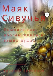 бесплатно читать книгу Маяк Сивучья автора Виталий Кириллов