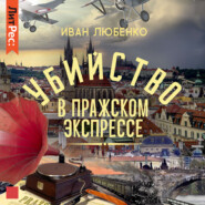 бесплатно читать книгу Убийство в Пражском экспрессе автора Иван Любенко