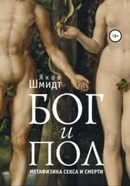 бесплатно читать книгу Бог и Пол. Метафизика секса и смерти автора Яков Шмидт
