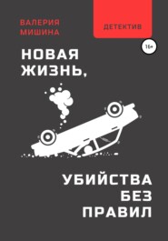 бесплатно читать книгу Новая жизнь, или Убийства без правил автора Валерия Машина