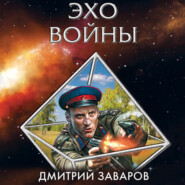 бесплатно читать книгу Эхо войны автора Дмитрий Заваров