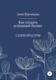 бесплатно читать книгу Как создать успешный бизнес автора Анна Воронцова