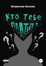 Кто тебе платит?