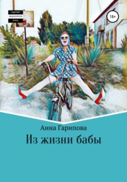 бесплатно читать книгу Из жизни бабы автора Анна Гарипова