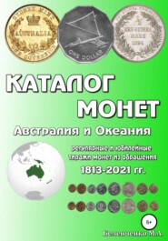 бесплатно читать книгу Каталог монет. Австралия и Океания автора Михаил Беленченко
