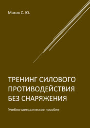 бесплатно читать книгу Тренинг силового противодействия без снаряжения автора Станислав Махов