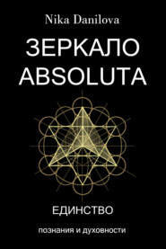 бесплатно читать книгу Зеркало Absoluta автора Nika Danilova