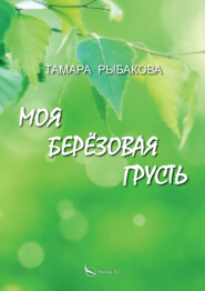 бесплатно читать книгу Моя берёзовая грусть автора Тамара Рыбакова