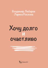 бесплатно читать книгу Хочу долго и счастливо автора Владимир Любаров