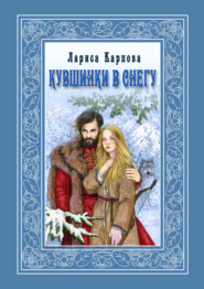 бесплатно читать книгу Кувшинки в снегу автора Лариса Карпова