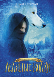 бесплатно читать книгу Ледяные волки автора Эми Кауфман