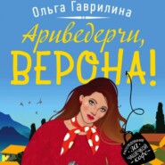 бесплатно читать книгу Ариведерчи, Верона! автора Ольга Гаврилина