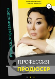 бесплатно читать книгу Профессия Продюсер автора Алия Увальжанова