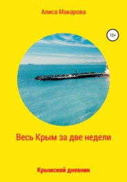 бесплатно читать книгу Весь Крым за две недели, или Крымский дневник автора  Алиса Макарова