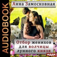 бесплатно читать книгу Отбор женихов для волчицы лунного князя автора Анна Замосковная