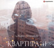 бесплатно читать книгу Квартира № 41 автора Мария Свешникова