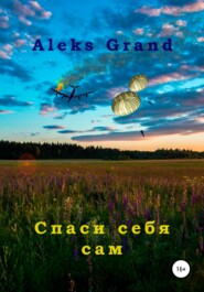 бесплатно читать книгу Спаси себя сам автора  Aleks Grand