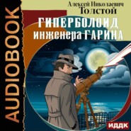 бесплатно читать книгу Гиперболоид инженера Гарина автора Алексей Толстой