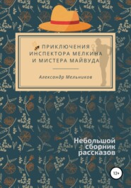 бесплатно читать книгу Приключения инспектора Мелкина и мистера Майвуда автора Александр Мельников