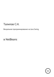 бесплатно читать книгу Визуальное программирование на Java Swing в NetBeans автора Сергей Талипов