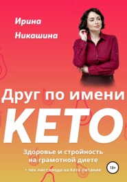 бесплатно читать книгу Друг по имени КЕТО автора Ирина Никашина