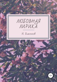 бесплатно читать книгу Любовная лирика автора Иван Власенков