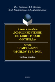 бесплатно читать книгу Ключи к пособию «Домашнее чтение по книге Р. Даля "Матильда"» = Keys to "Homereading 'Matilda' by R. Dahl" автора Жанна Кургузенкова