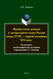 бесплатно читать книгу Французская лексика в литературном языке России конца XVIII — первой половины XIX века автора Лариса Гордеева