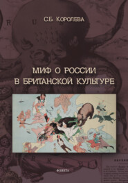 бесплатно читать книгу Миф о России в британской культуре автора Светлана Королева