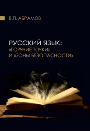 бесплатно читать книгу Русский язык автора Валерий Абрамов