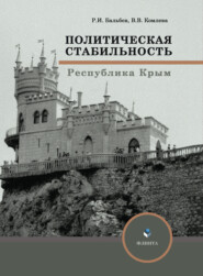 бесплатно читать книгу Политическая стабильность автора Валентина Комлева