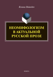 бесплатно читать книгу Неомифологизм в актуальной русской прозе автора Ясмина Войводич