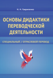 бесплатно читать книгу Основы дидактики переводческой деятельности автора Наталия Гавриленко