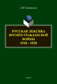 бесплатно читать книгу Русская лексика времён гражданской войны 1918-1920 автора Лидия Грановская